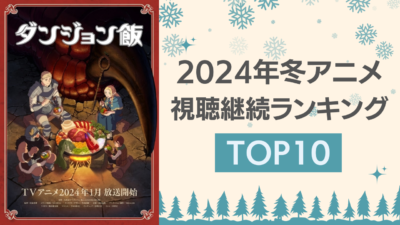 【2024年冬アニメ】にじめんユーザー視聴継続ランキングTOP10