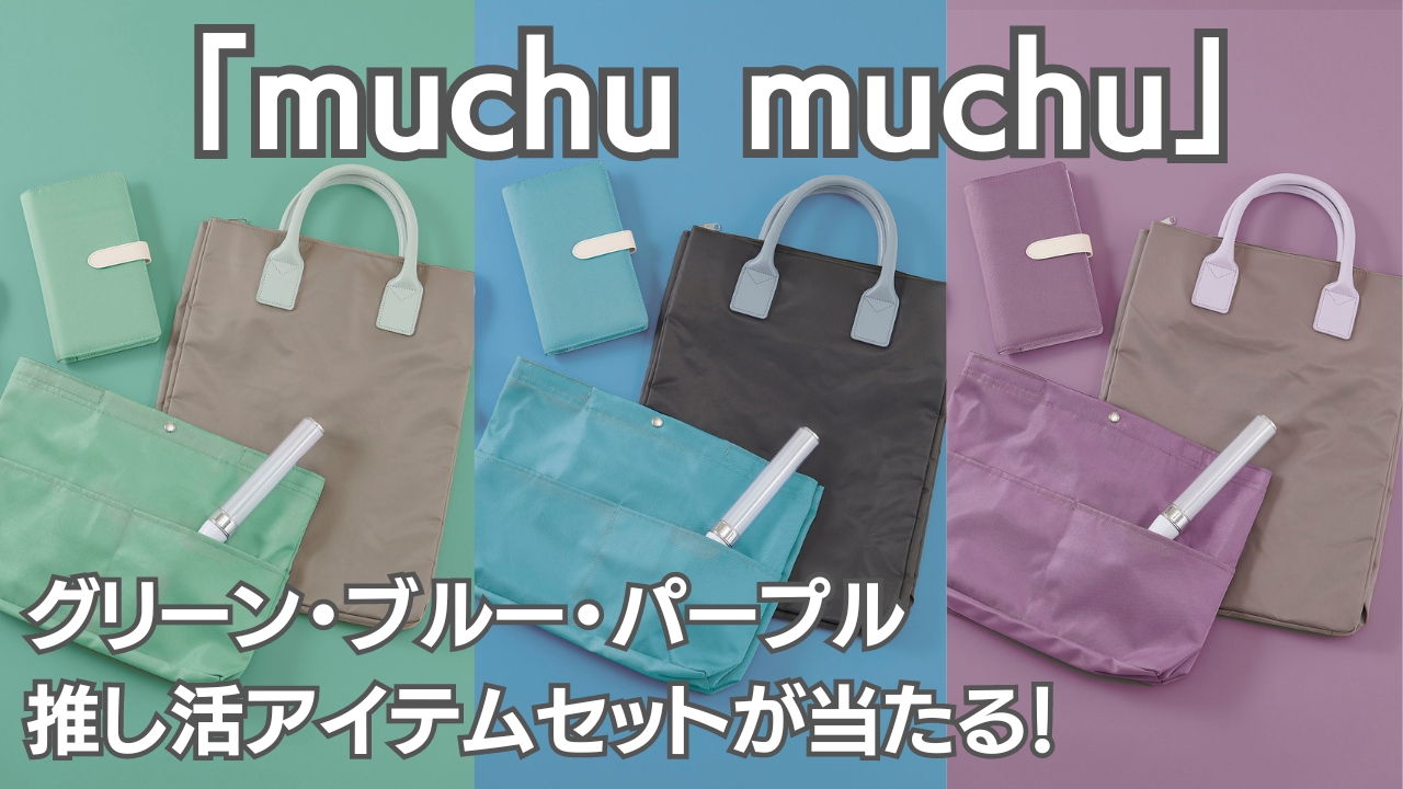 第2弾「muchu muchu」グリーン・ブルー・パープルの推し活アイテムセットが当たるキャンペーン！
