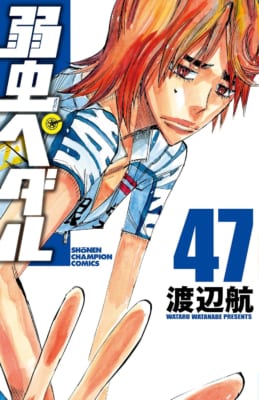 弱虫ペダル 47 (少年チャンピオン・コミックス)
