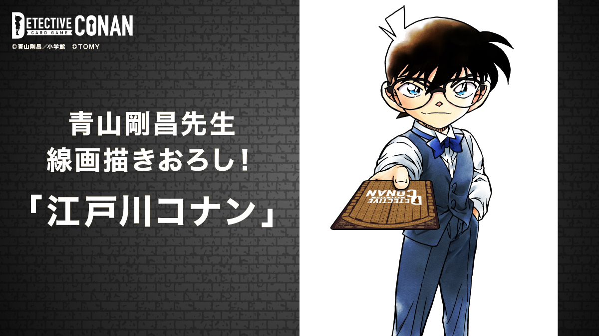 『名探偵コナン』トレーディングカードゲーム「探偵たちの切札（ジョーカー）」江戸川コナン