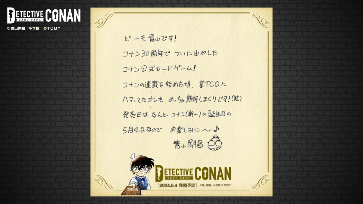 『名探偵コナン』トレーディングカードゲーム「探偵たちの切札（ジョーカー）」青山剛昌先生コメント
