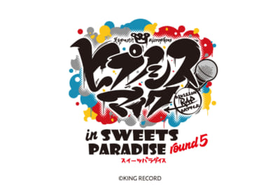 「ヒプノシスマイク -Division Rap Battle- in SWEETS PARADISE round5」