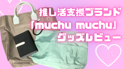 推し活支援ブランド「muchu muchu」を商品をレビュー！