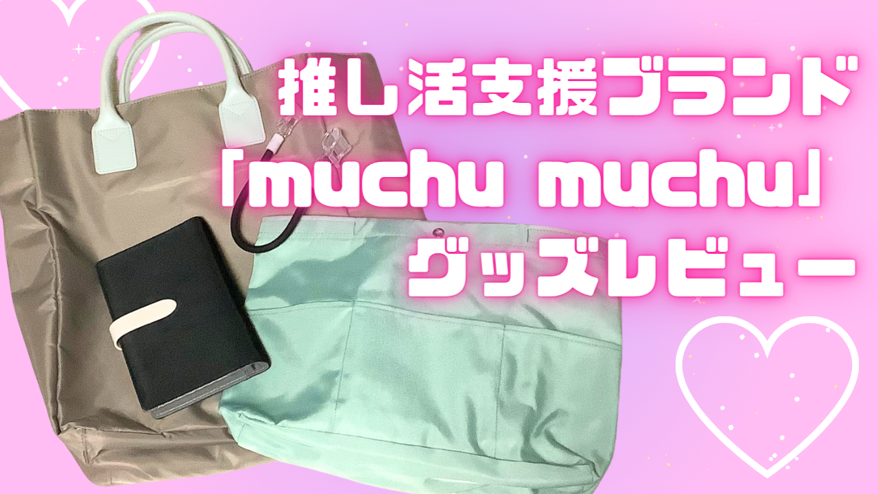 推し活支援ブランド「muchu muchu」の商品をレビュー！撮影アシストワイヤーが便利すぎた◎