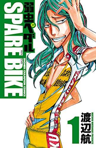弱虫ペダル SPARE BIKE 1 (少年チャンピオン・コミックス)