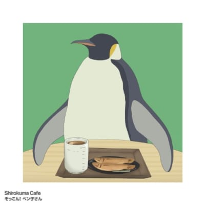しろくまカフェ（ペンギンさん）
