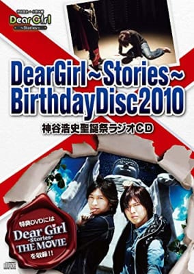 DearGirl〜Stories〜BirthdayDisc2010 神谷浩史聖誕祭ラジオCD