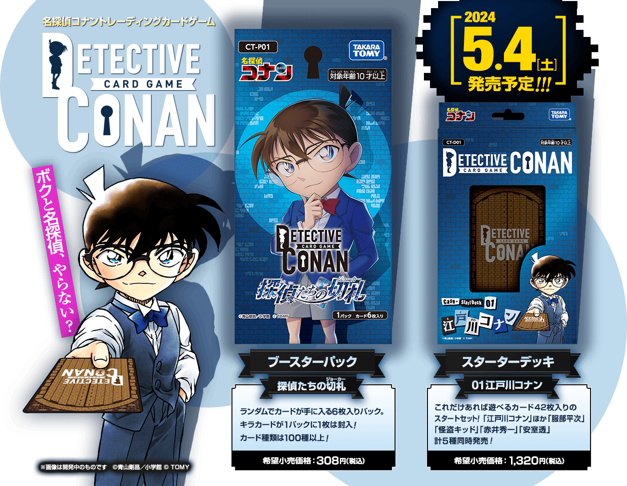 『名探偵コナン』トレーディングカードゲーム「探偵たちの切札（ジョーカー）」