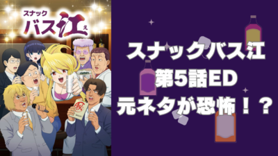 TVアニメ『スナックバス江』第5話のED元ネタに恐怖！？