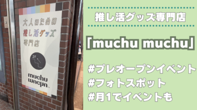 推し活グッズ専門店「muchu muchu」