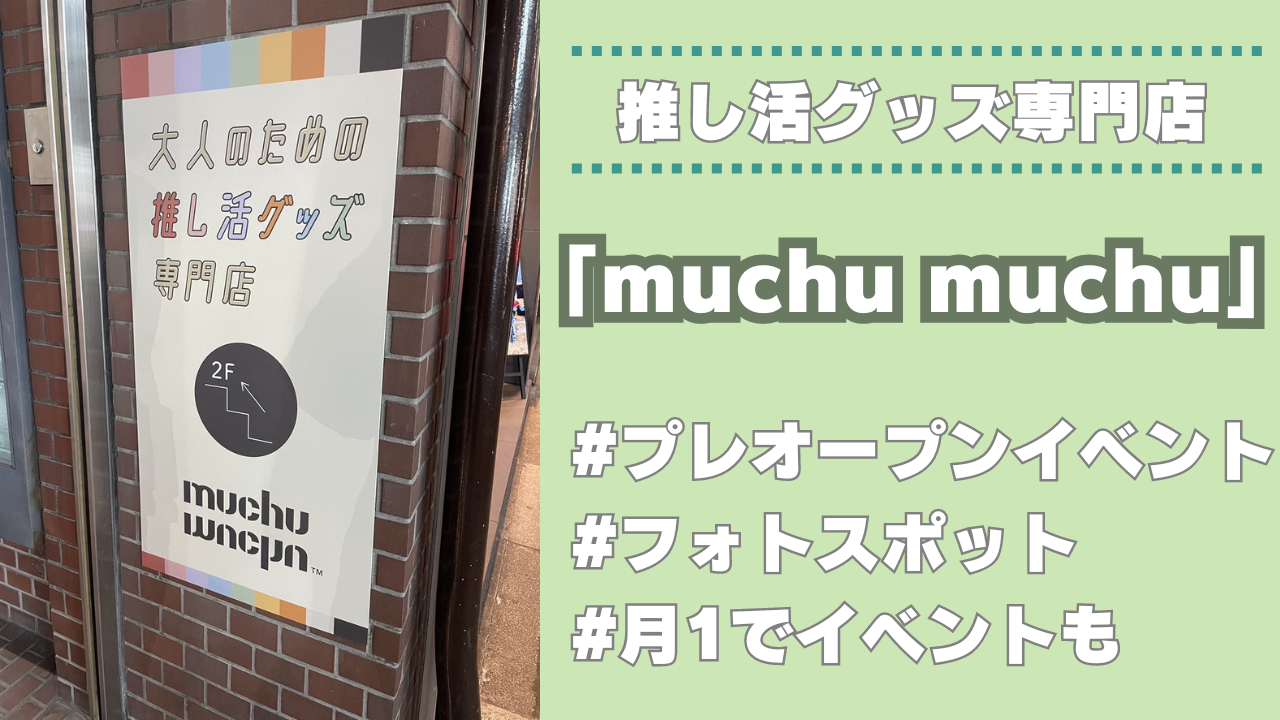 推し活グッズ専門店「muchu muchu」大阪・心斎橋にオープン！フォトスポットや月1でイベントも
