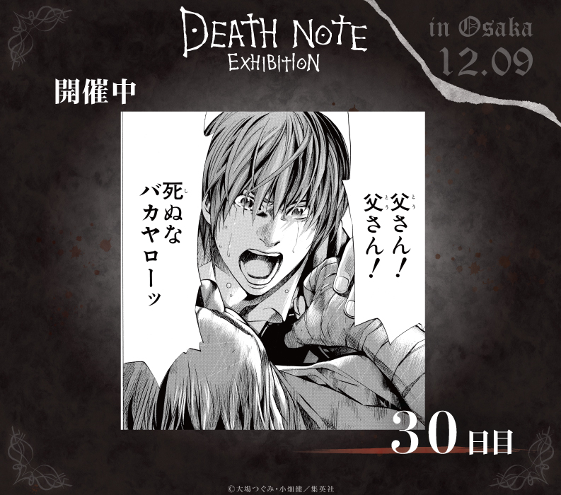 DEATH NOTE EXHIBITION │ 原画展公式X画像