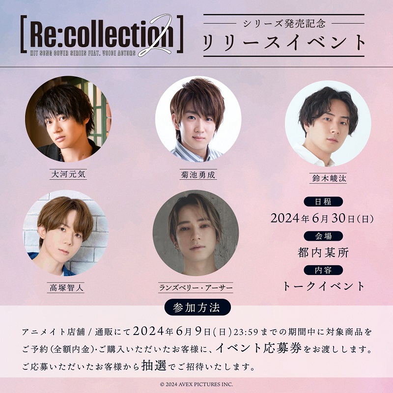 【[Re:collection] HIT SONG cover series feat.voice actors 2】リリースイベント開催
