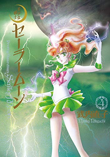 美少女戦士セーラームーン 完全版（4） (なかよしコミックス)