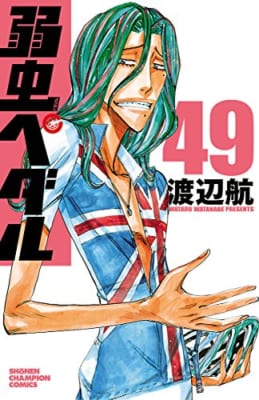 弱虫ペダル　49 (少年チャンピオン・コミックス)