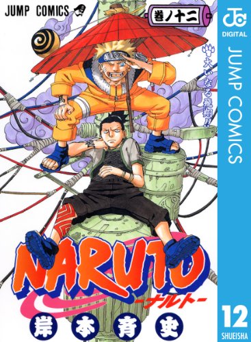 NARUTO―ナルト― モノクロ版 12 (ジャンプコミックスDIGITAL)