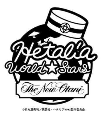 アニメ『ヘタリア World★Stars』×ホテルニューオータニ