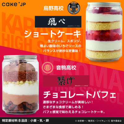「ハイキュー!!×Cake.jp」オリジナル冷凍ケーキ缶