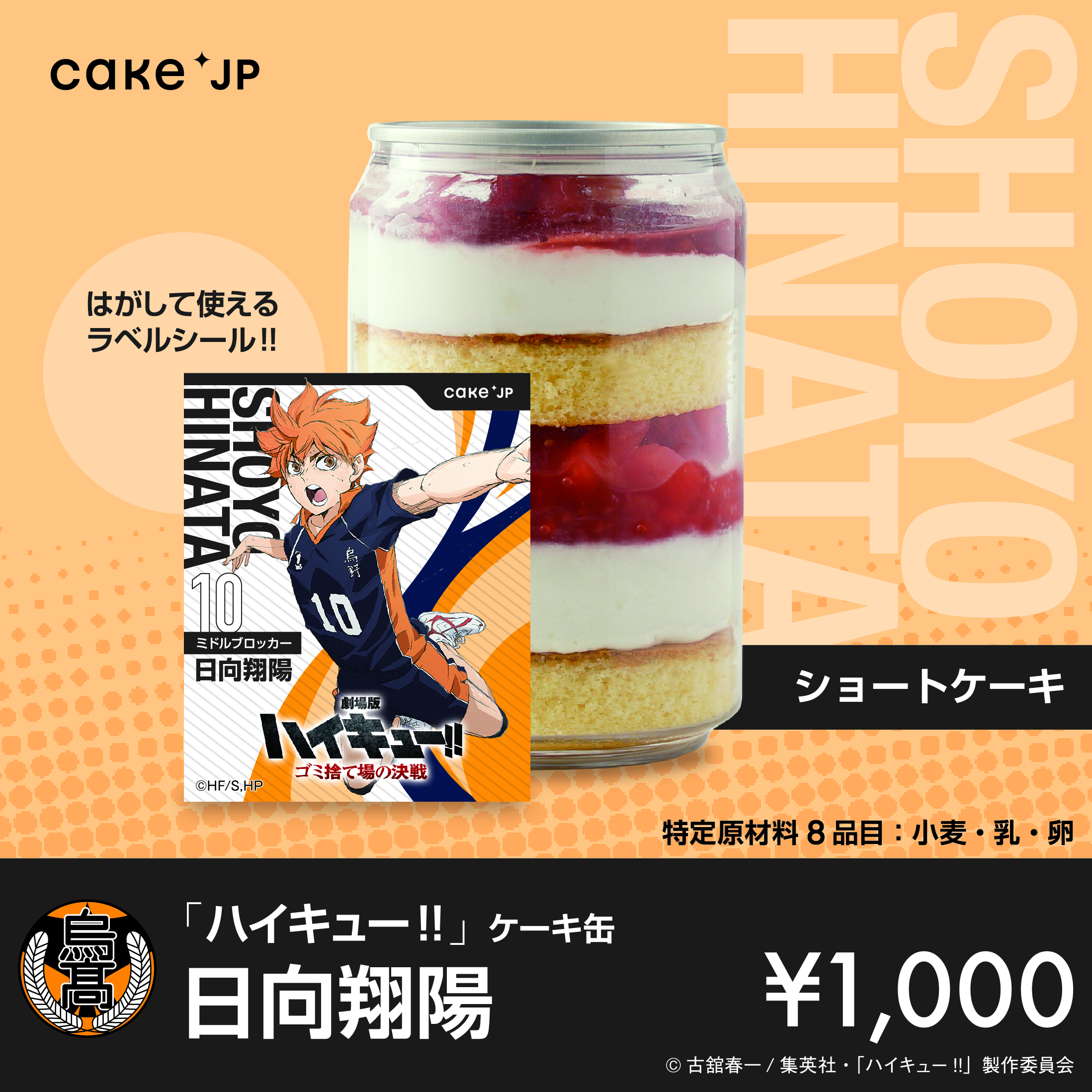 「ハイキュー!!」ケーキ缶　日向翔陽（ショートケーキ）