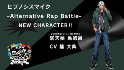 第2位：ヒプノシスマイク-Alternative Rap Battle-（満天星呂駒呂） 90票の画像