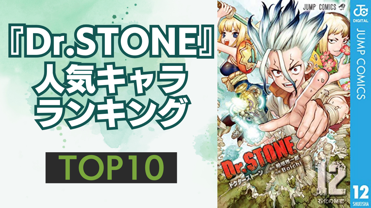 『Dr.STONE』人気キャラランキングTOP10