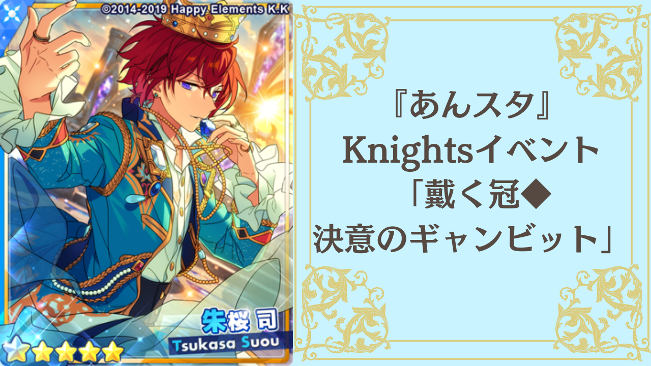 『あんスタ』Knightsイベント「戴く冠◆決意のギャンビット」登場カード・ストーリーを紹介！