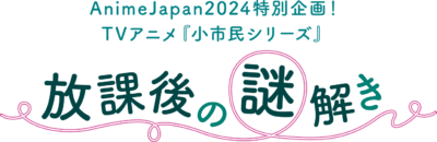 TVアニメ『小市民シリーズ』AnimeJapan 2024謎解き
