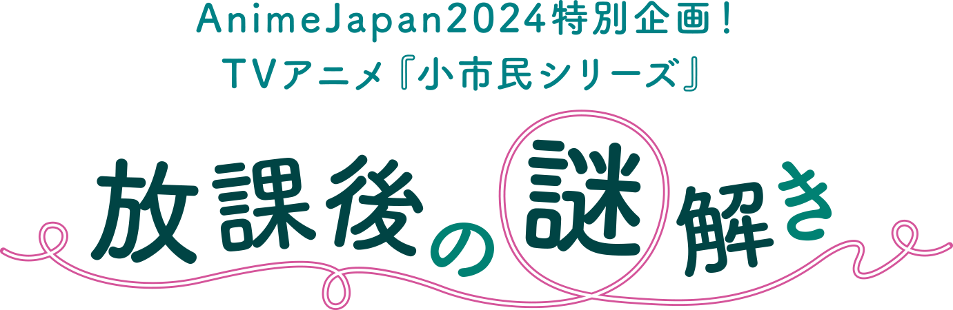 TVアニメ『小市民シリーズ』AnimeJapan 2024謎解き