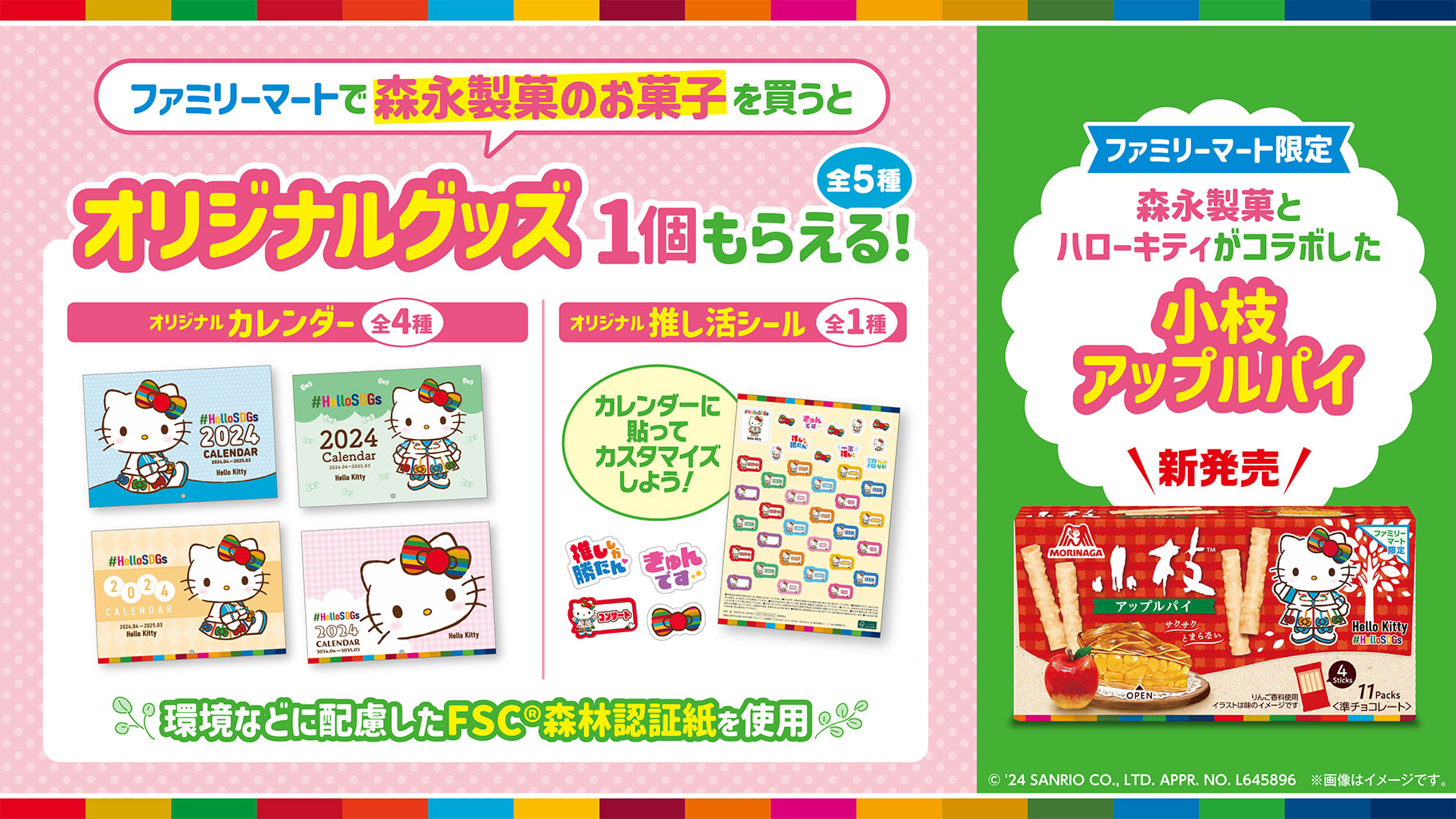 「サンリオ×森永製菓」ファミマで推し活シール＆カレンダーが貰えるキャンペーン開催！