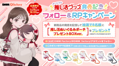 DMM Factory推し活グッズプレゼントキャンペーン