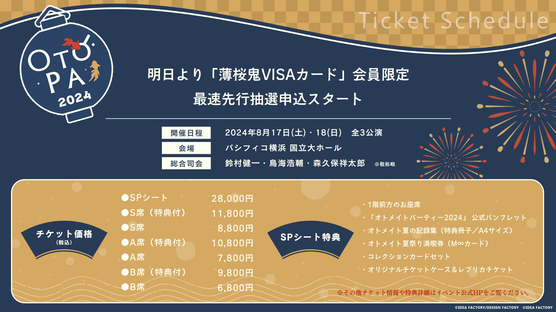「オトメイトパーティー2024」薄桜鬼VISAカード会員限定最速先行抽選申込