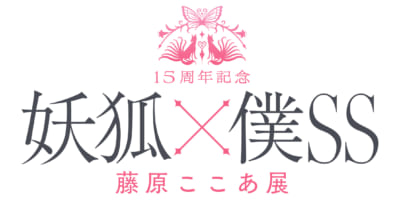 「15周年記念 妖狐×僕SS・藤原ここあ展」ロゴ