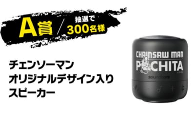 「スーパーカップ×チェンソーマン空腹を満たせキャンペーン」A賞