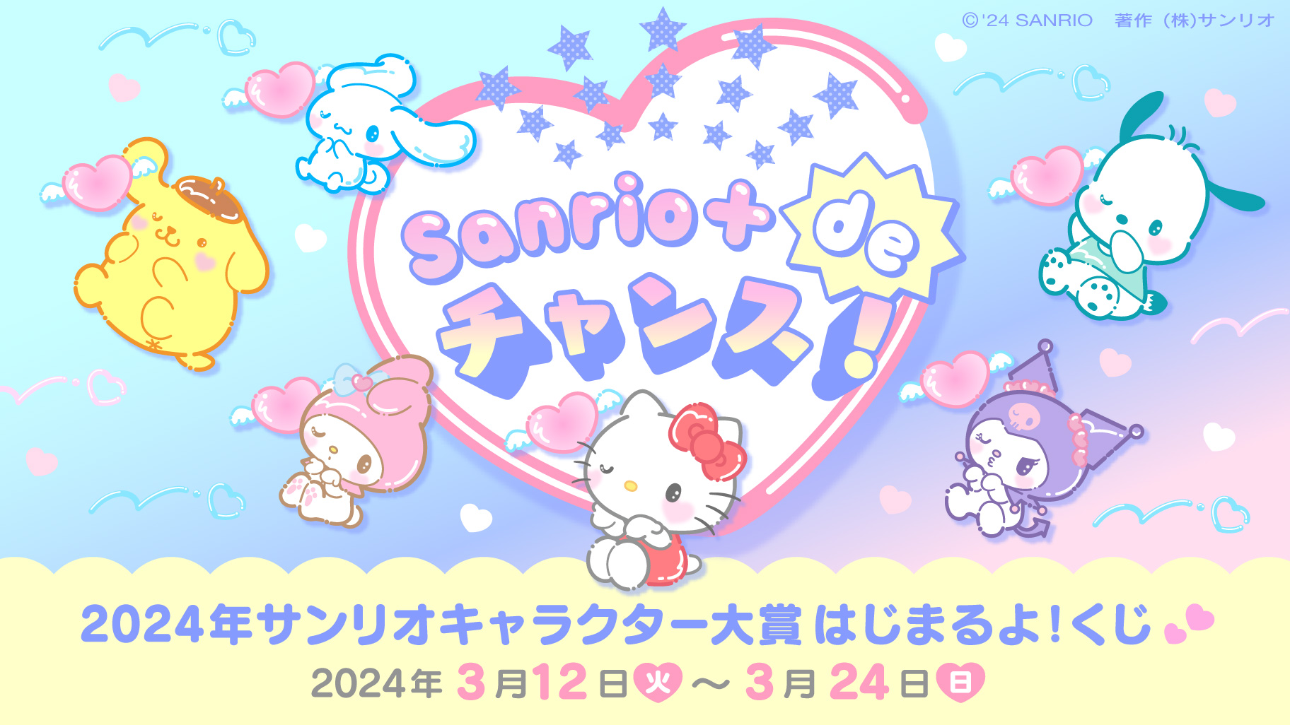 「2024年サンリオキャラクター大賞」Sanrio＋ de チャンス！2024年サンリオキャラクター大賞はじまるよ！くじ