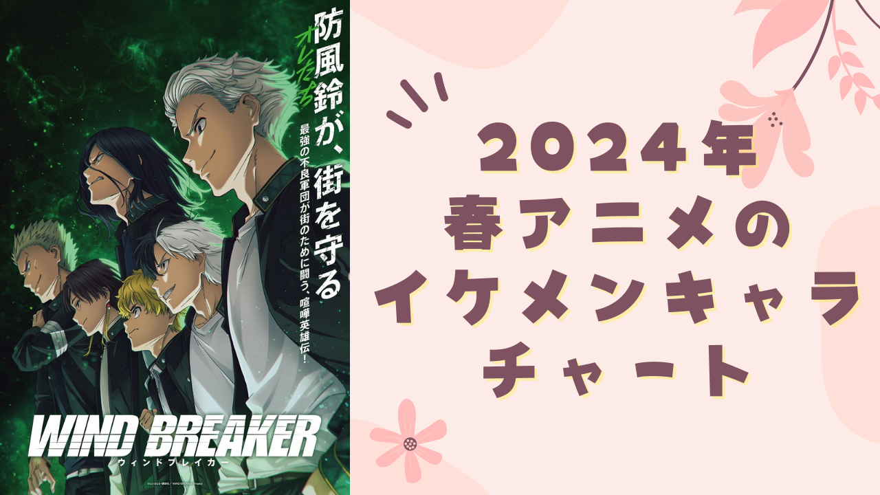 2024年春アニメイケメンがチャート