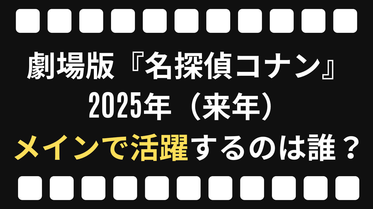 劇場版『名探偵コナン』2025年（来年）は誰がメインで活躍すると思う？【アンケート】