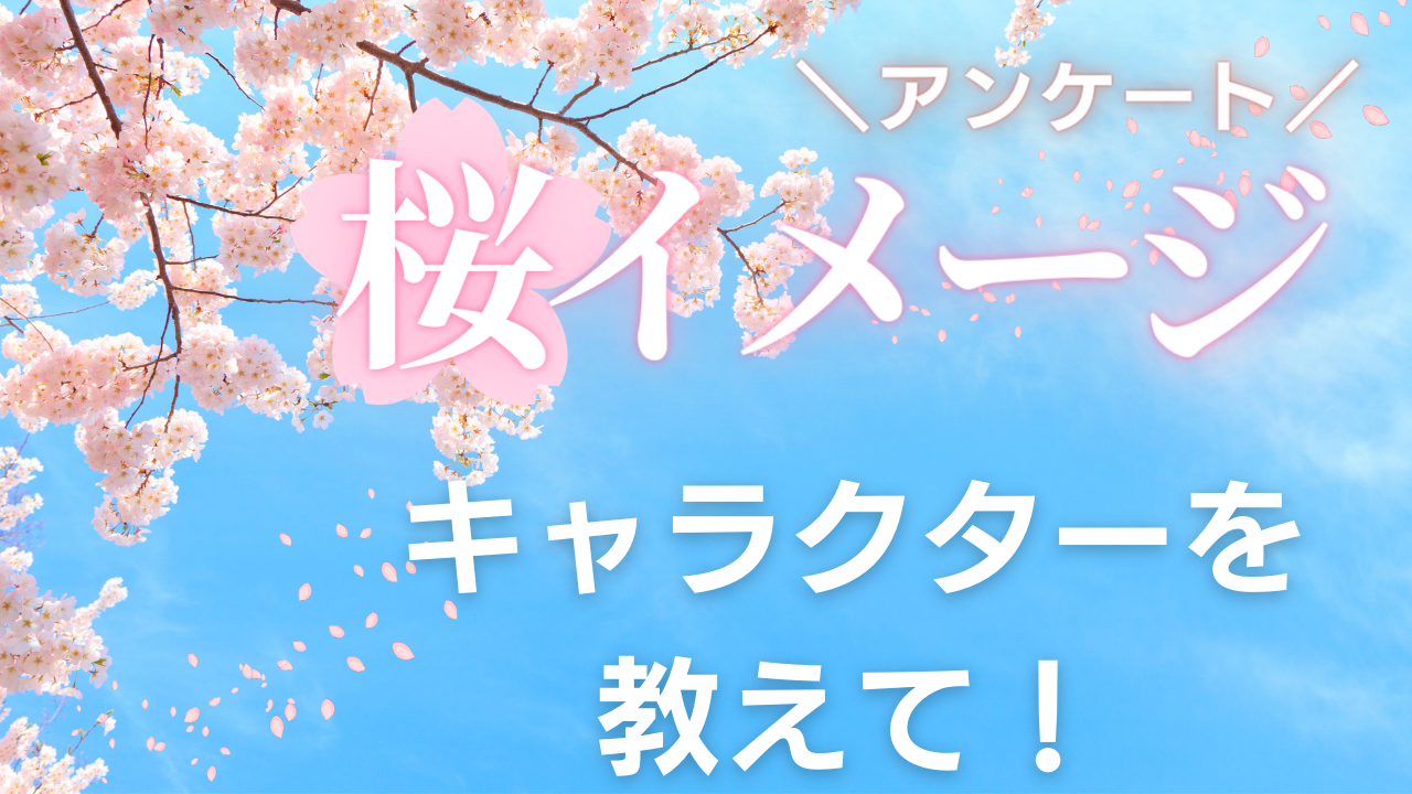 桜のイメージがあるキャラクターを教えて！【アンケート】