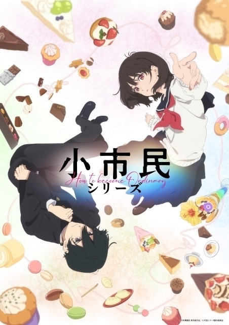TVアニメ「小市民シリーズ」キービジュアル