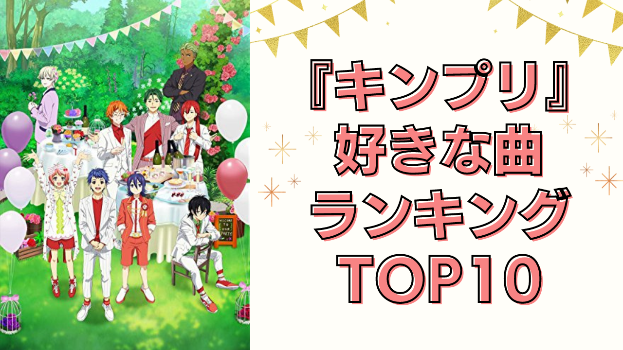 『KING OF PRISM』好きな曲ランキングTOP10