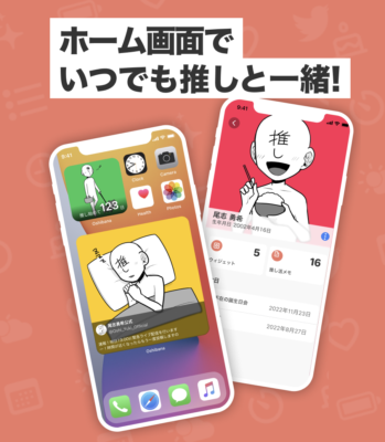 推し活アプリ Oshibana