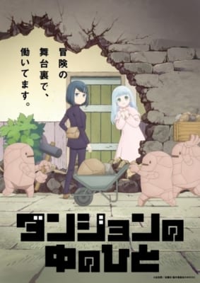 TVアニメ「ダンジョンの中のひと」キービジュアル