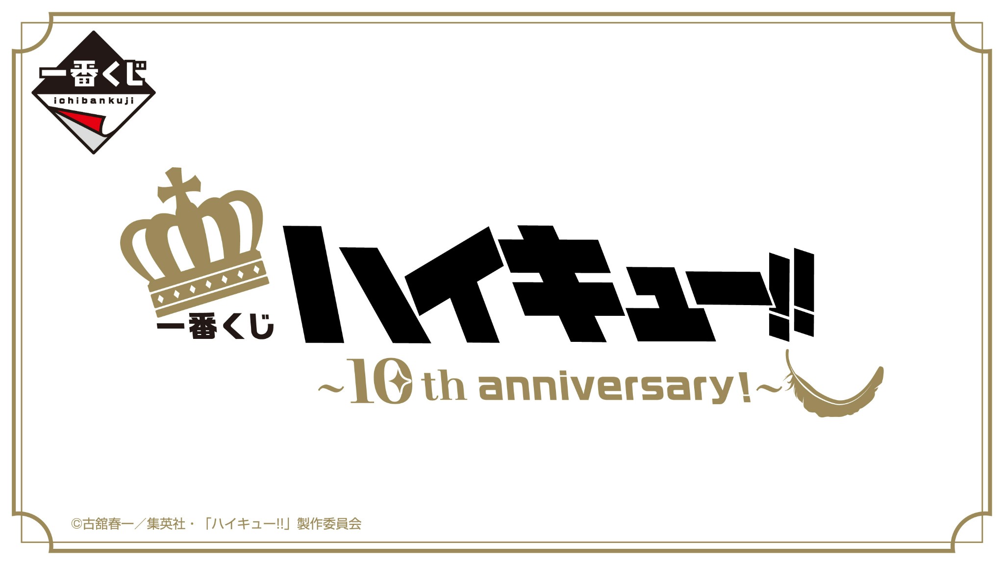 「ハイキュー!! ～10th anniversary！～」
