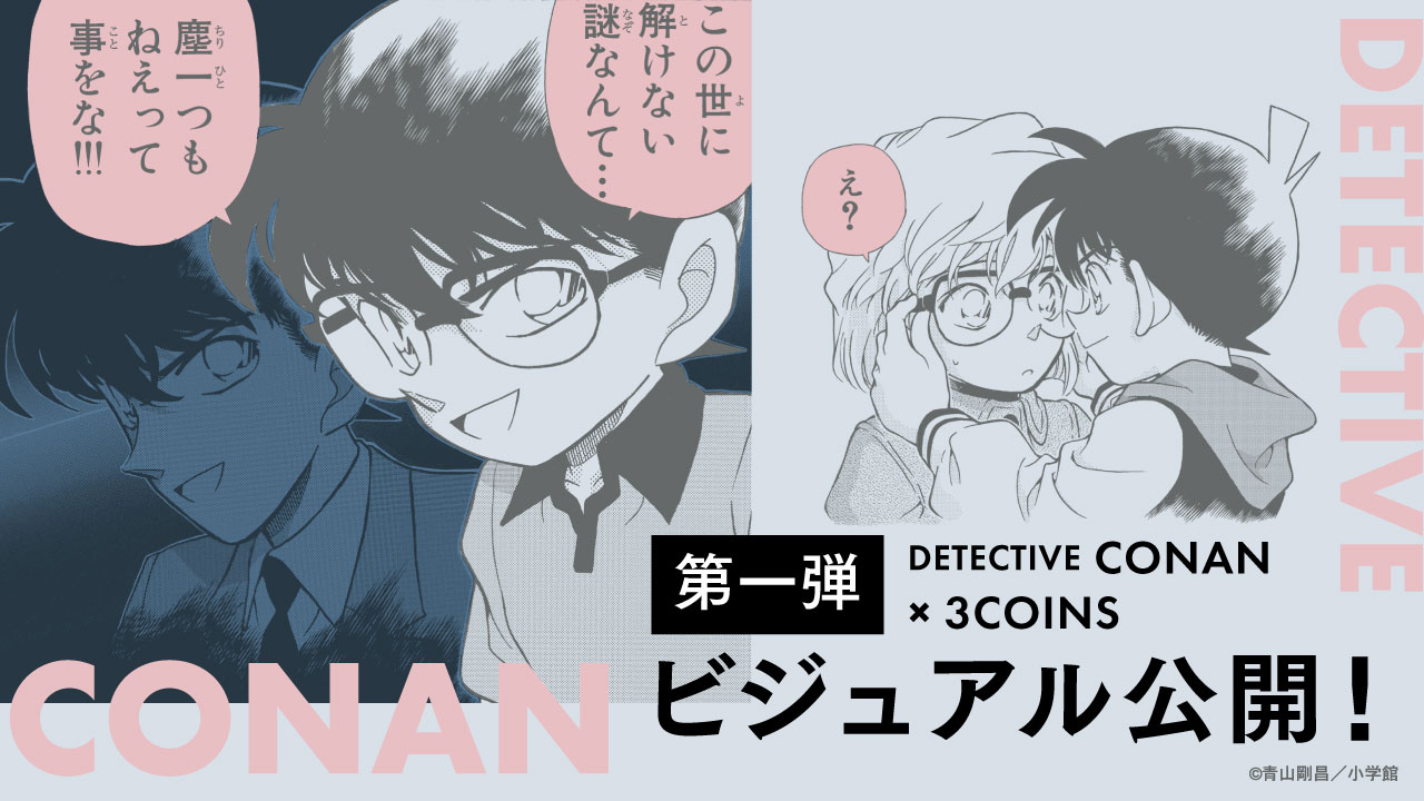 「名探偵コナン×3COINS」第一段ビジュアルアート