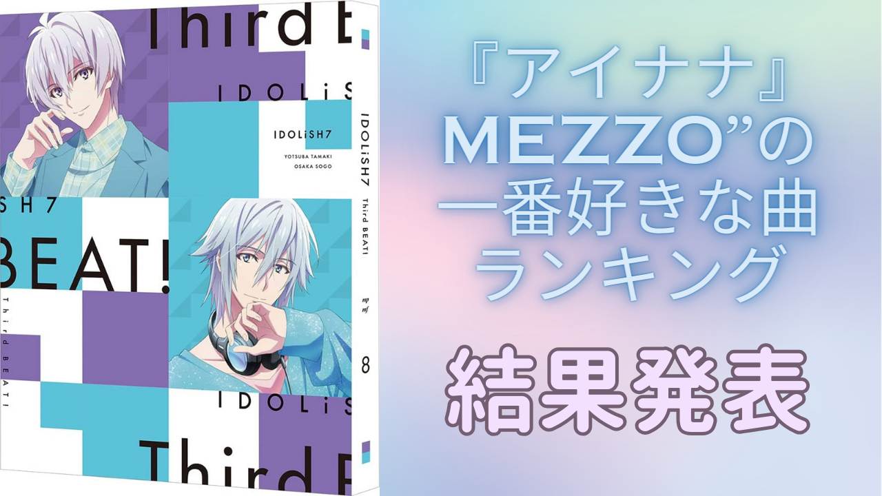 『アイナナ』MEZZO”の好きな曲ランキングTOP10！栄光の1位にはアニメでも印象的な曲が輝く