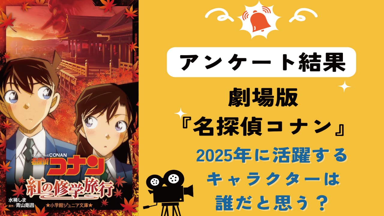 劇場版『名探偵コナン』2025年のメインキャラ予想！長野県警や工藤夫妻も…気になる“アンケ結果”大発表