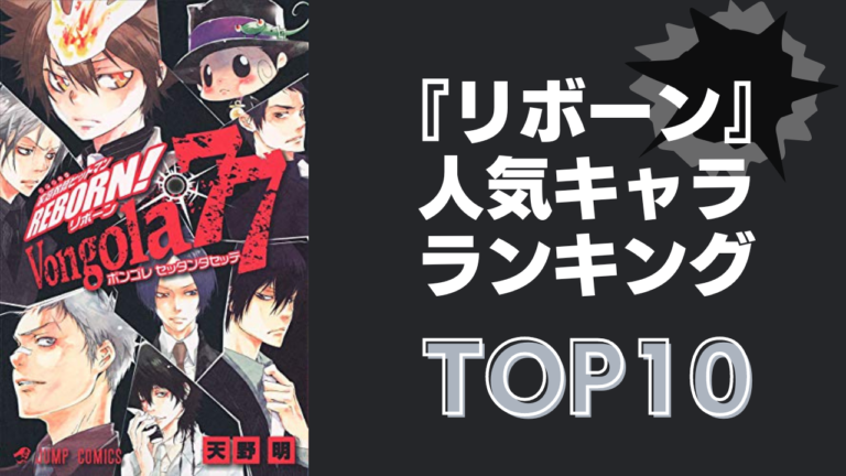 2024年版】『リボーン』人気キャラランキングTOP10！主人公の沢田綱吉