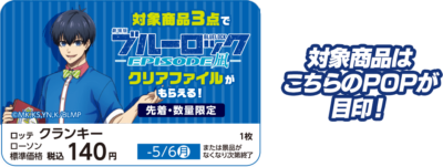 「劇場版ブルーロック -EPISODE 凪-×ローソン」オリジナルクリアファイル 対象商品の目印はPOP