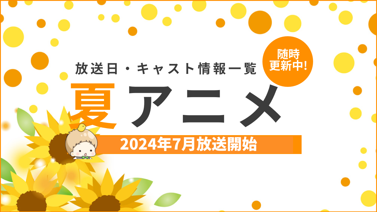【2024年夏アニメ一覧】7月放送開始の新作アニメ