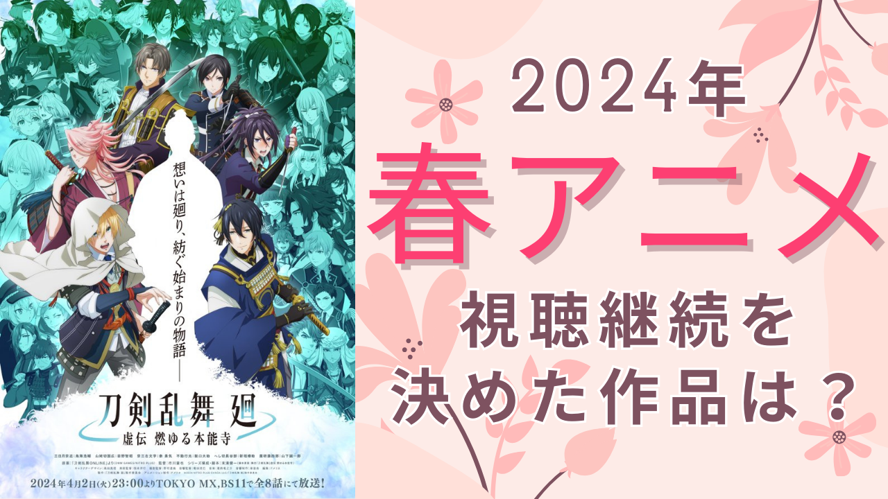 2024年春アニメ視聴継続アンケート