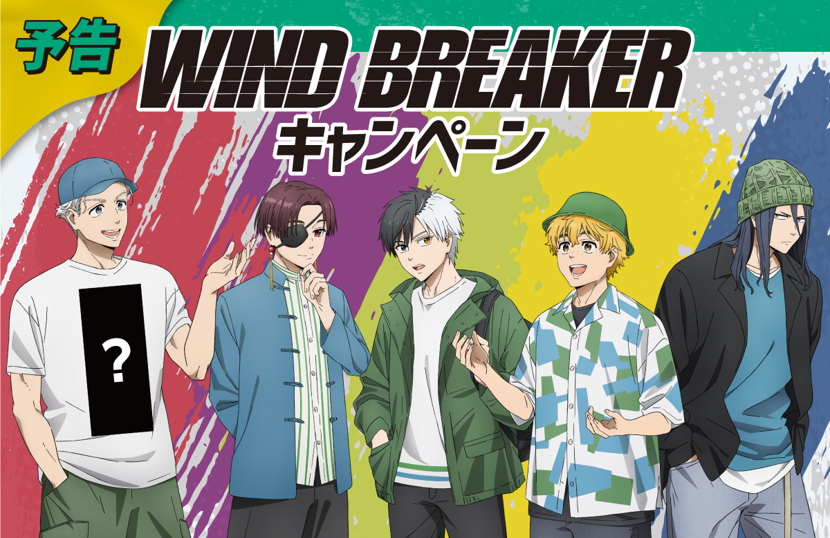 「WIND BREAKER×ファミリーマート」限定キャンペーン